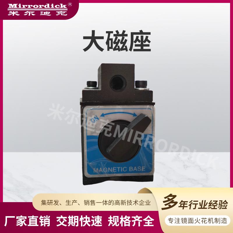 Mirrordick米尔迪克开关式磁力座强磁火花机连接线配件大磁座导轨