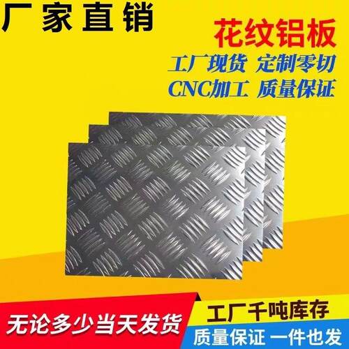 压花防滑铝板铝合金花纹板花纹铝板 1mm2mm3mm4mm5mm 零切加工