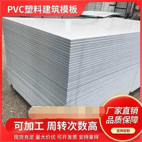 新型PVC塑料建筑模板加厚防水木工板工地工程用混凝土浇筑