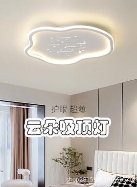 卧室云朵灯LED吸顶灯简约现代主卧儿童房间星空护眼男孩女孩灯具