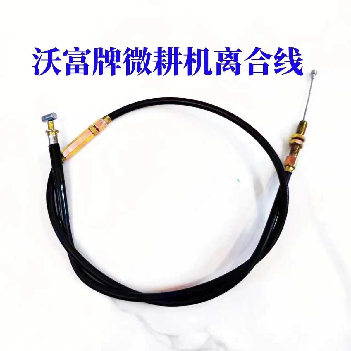 沃富微耕机离合线二驱四驱耕地机旋耕机离合拉线一头横头一头铝钉