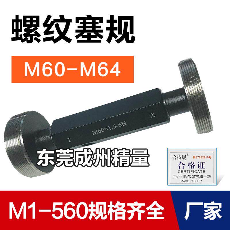 螺纹塞规 通止规 牙规M60M61M62M63M64*6*5.5*4*3*2*1.5*1 6H量规