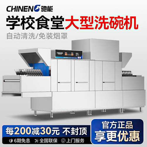 驰能餐厅长龙全自动洗碗机商用大型学校食堂消毒大容量刷碗机饭店