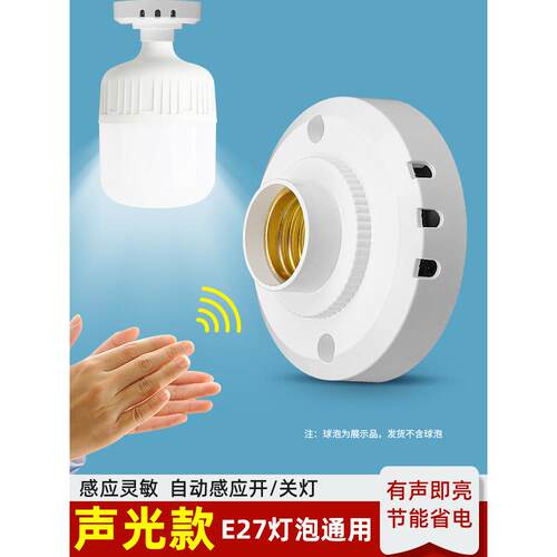 楼道220v声光控灯座螺口声控感应开关灯头底座走廊光控感应器灯口