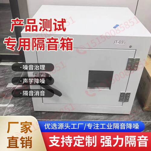 产品测试专用隔音箱声学降噪隔音消音多功能噪音测试静音箱