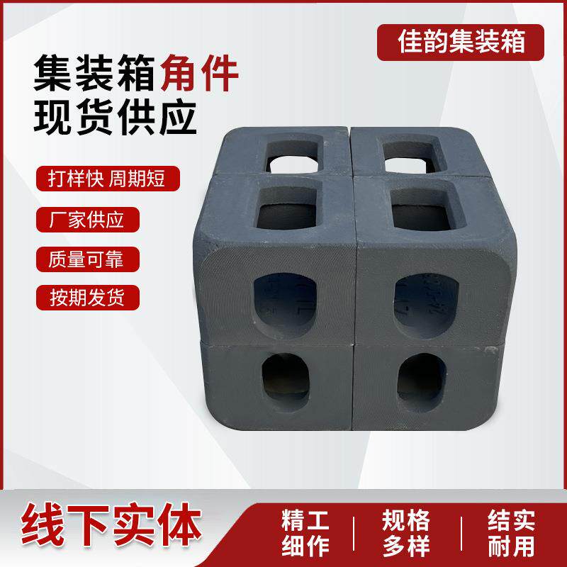 厂家直供集装箱配件标准件固定角件铸钢不锈钢角件直销集装箱角件