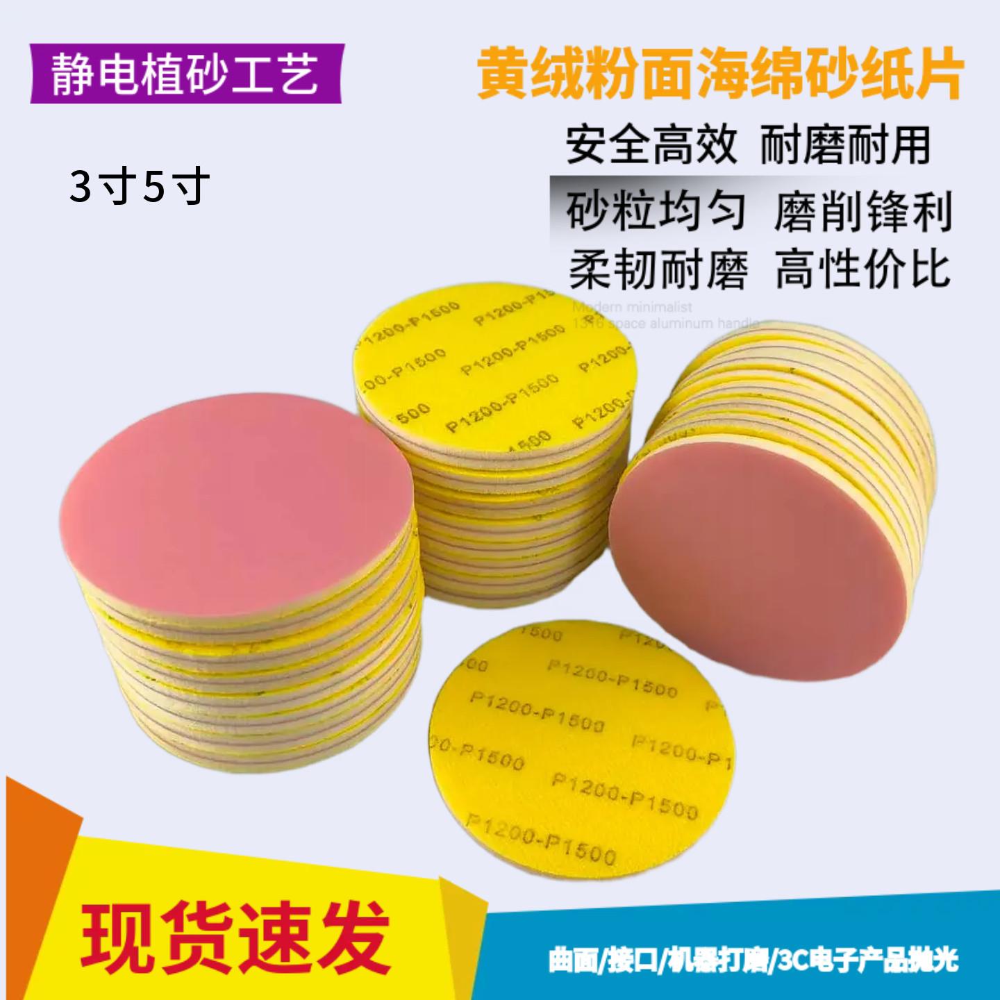 5寸圆形抛光砂纸3寸黄绒粉色海绵砂纸片抛光砂棉圆盘金属砂纸干磨