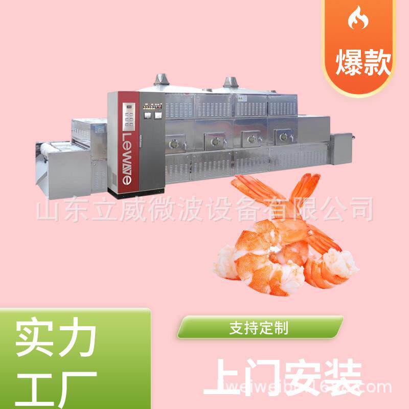 大虾烘焙机对虾熟化设备隧道式微波烘干杀菌机一件操作