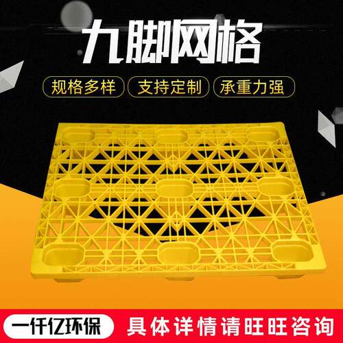 厂家供应塑料九脚网格托盘加厚塑料叉车仓库托盘货物周转卡板