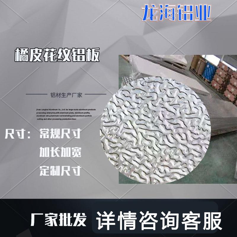 定制加工铝板铝卷材防锈合金铝板管道保温铝皮指针橘皮切割铝板