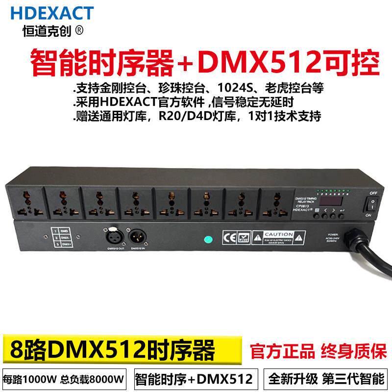 8路DMX512电源时序器舞台灯光控台时序器宴会厅婚庆灯光数字硅箱