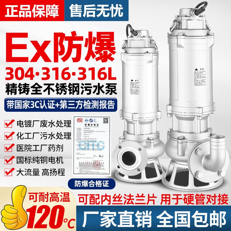 正宗防爆304全不锈钢排污潜水泵316防腐蚀耐酸碱电镀化工泵大流量