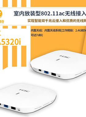 H3C无线ap面板WA5320i无线ap超千兆高速无线接入室内放装型