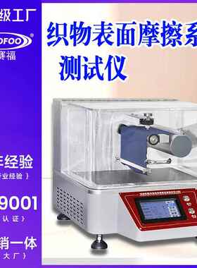 织物表面摩擦系数测试仪B法织物表面摩擦性能检测F/T01054-2012