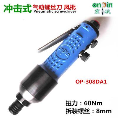 OP-308DAF台湾宏斌ONPIN|OP-308DA1气动螺丝刀起子风动螺丝批改锥