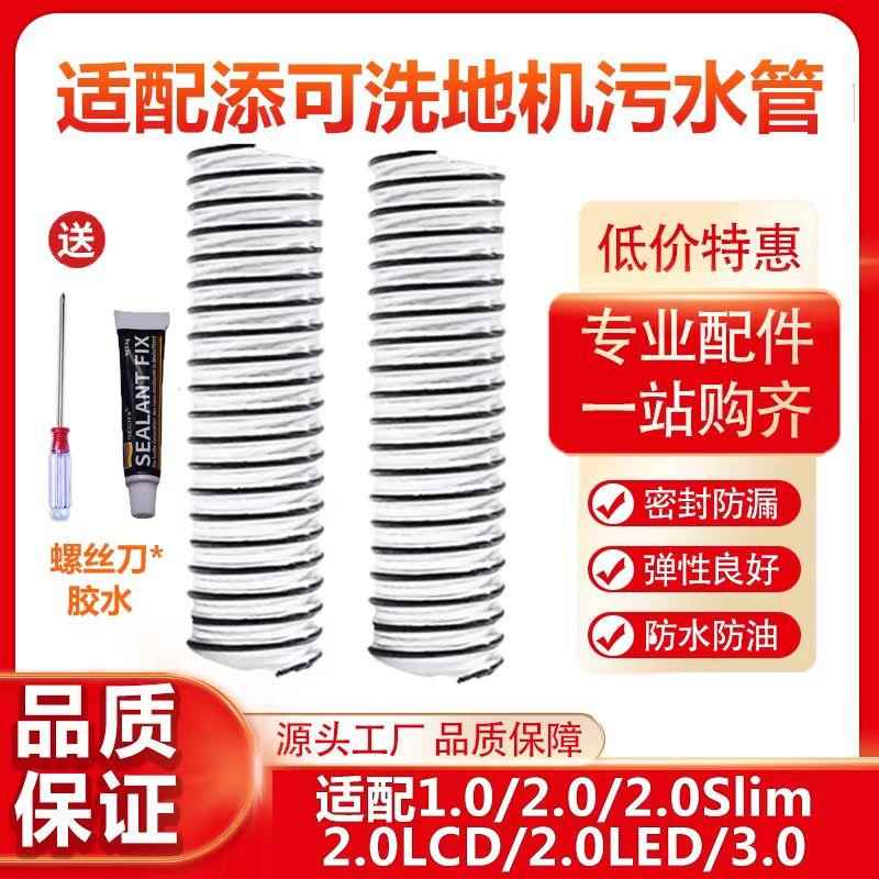 适配添可洗地机软管配件芙万1.0/2.0/3.0污水管一代二代刮水条