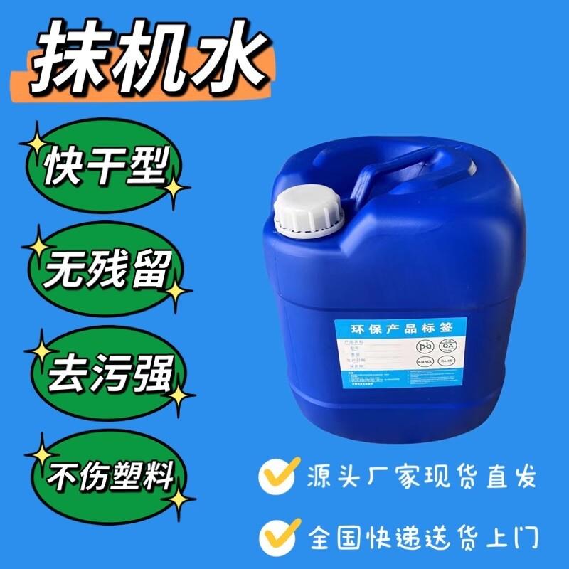 厂家直销抹机水20L低味快干型机械塑胶五金件去污效果好不伤塑料
