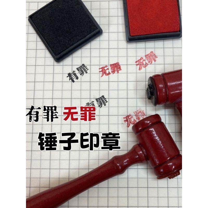 有罪无罪印章锤子逆转法官裁判锤子创意diy有趣手账橡皮章法槌锤