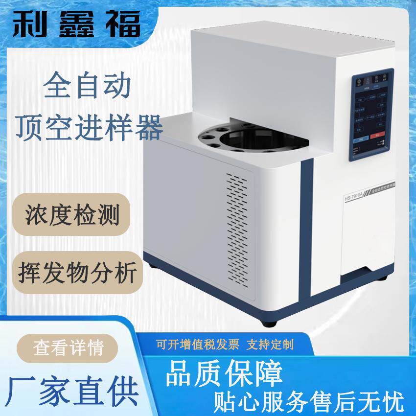 HS-7910A全自动顶空进样器根据分析样品浓度高低随时调整进样量