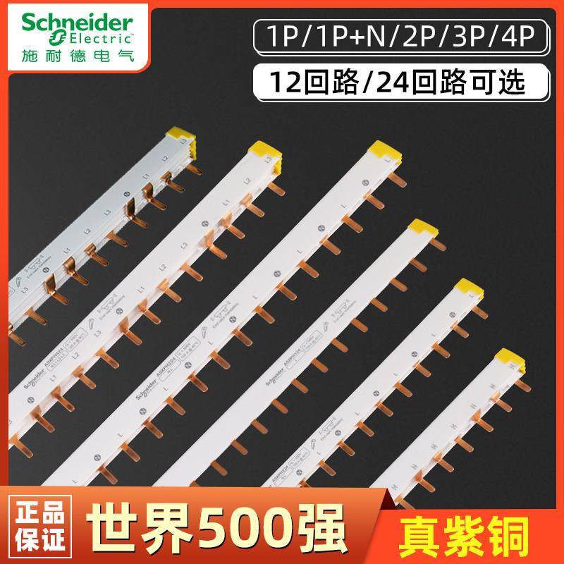 施耐德空气开关断路器2P空开接线排1P+N接线端子3P回路12位汇流排