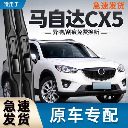 御熙马CX5雨刮器片原厂配件胶条CX一5二代汽车用品前后雨刷条
