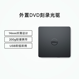 dell戴尔外置光驱，笔记本台式一体机dvd，cd刻录机光驱盒子光盘