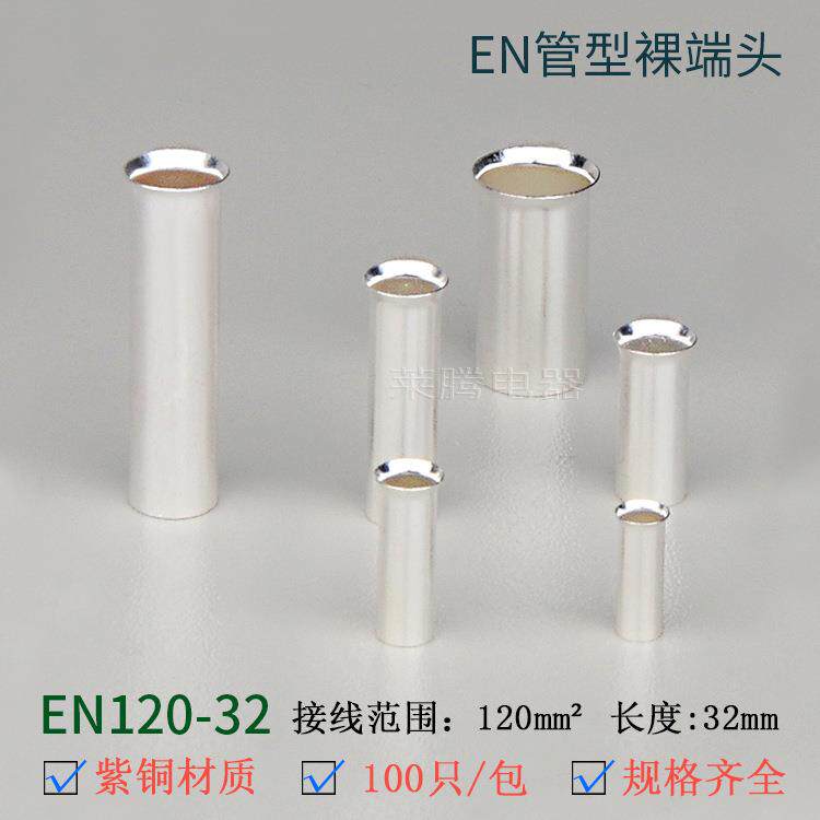 EN120-32管形裸端头GT铜压接管欧式端子插针小铜管针形铜连接管