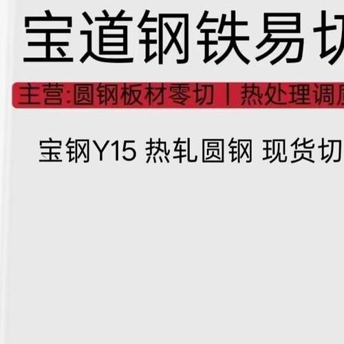 易切削钢Y15 国标热轧圆钢现货 直径18-200零切 顺丰包邮 宝钢Y15
