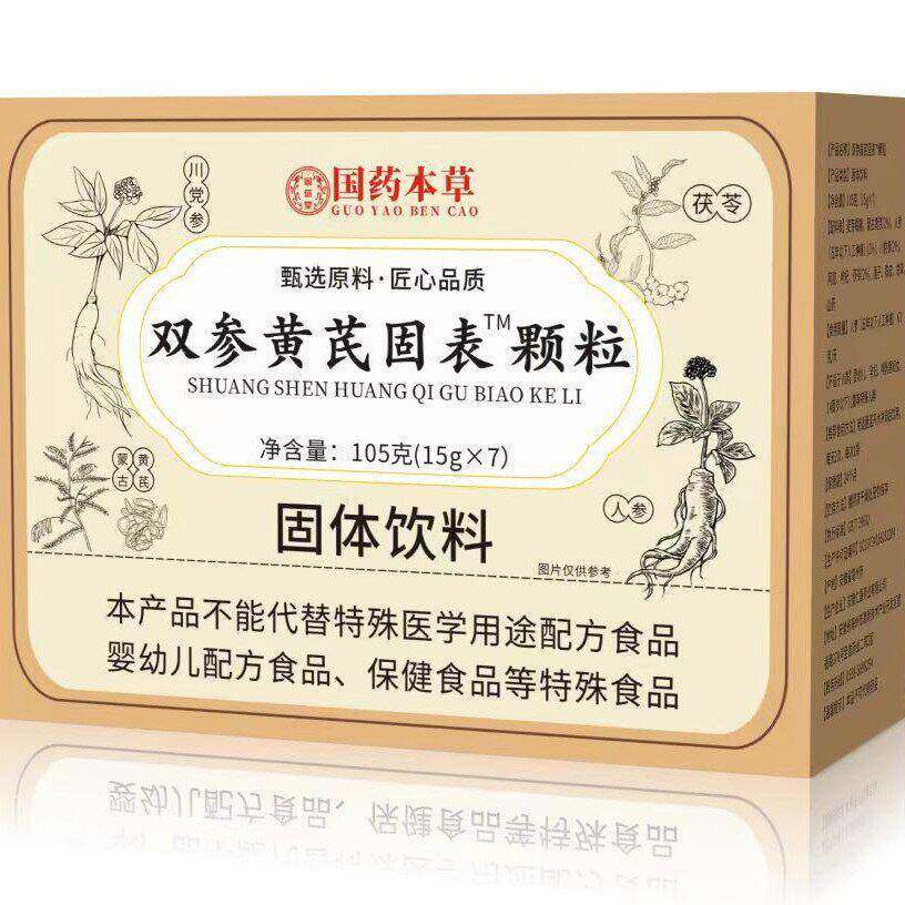 国药本草双参黄芪固表颗粒止汗特茶效神器盗汗多手脚出汗官方正品