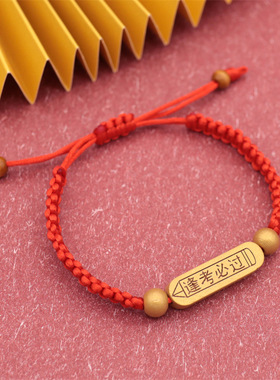 高考手链学生考试祈福红绳手链