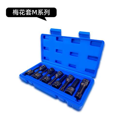 10件套风炮H内六角M/T梅花套加长连体批头连体风批套筒蓝盒