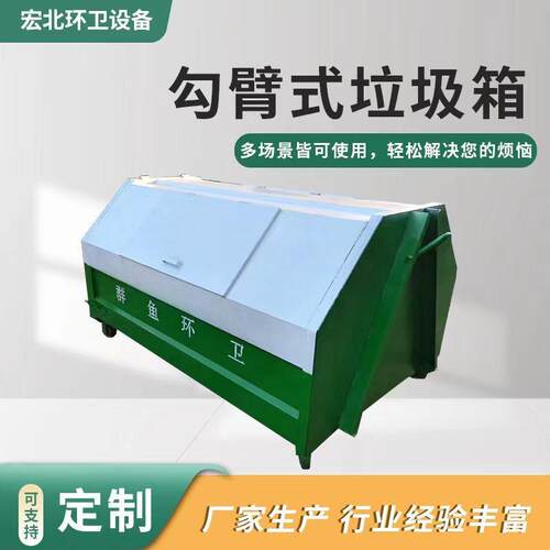 厂家户外环卫3立方勾臂式垃圾箱农村小区挂车可卸式垃圾箱