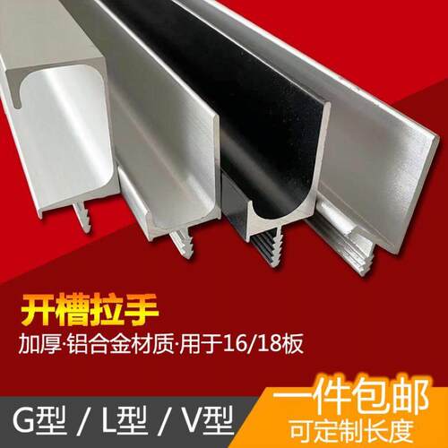 开槽拉手18/16板用G型L型V型哑黑铝合金加厚隐形暗拉手整体橱柜门