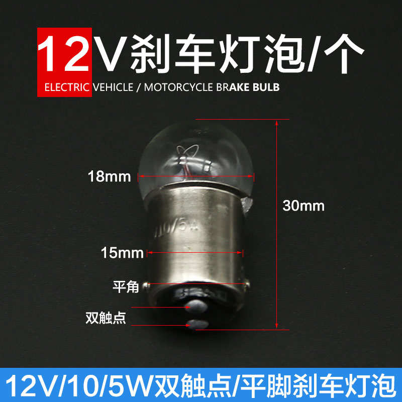 三轮车12V10/5W刹车灯泡摩托车电动车平脚高低脚小刹泡双触点尾灯