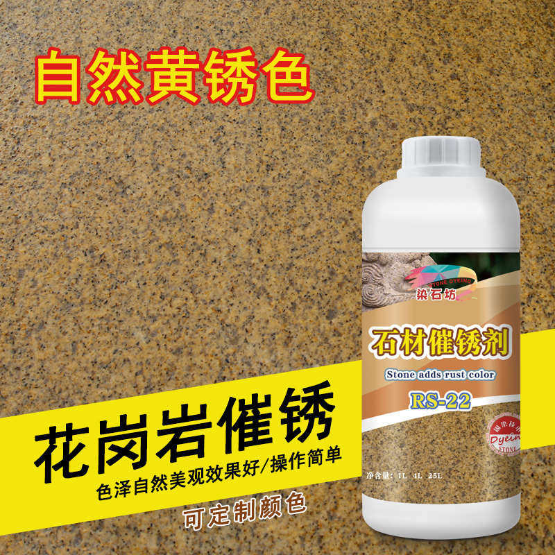 石材专用催锈花岗岩增黄白麻着色黄锈石毛面石提锈剂大理石染色剂