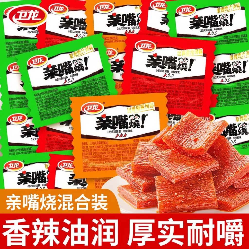 卫龙亲嘴烧三种口味混合装香辣软糯独立小包装耐嚼解馋网红辣条