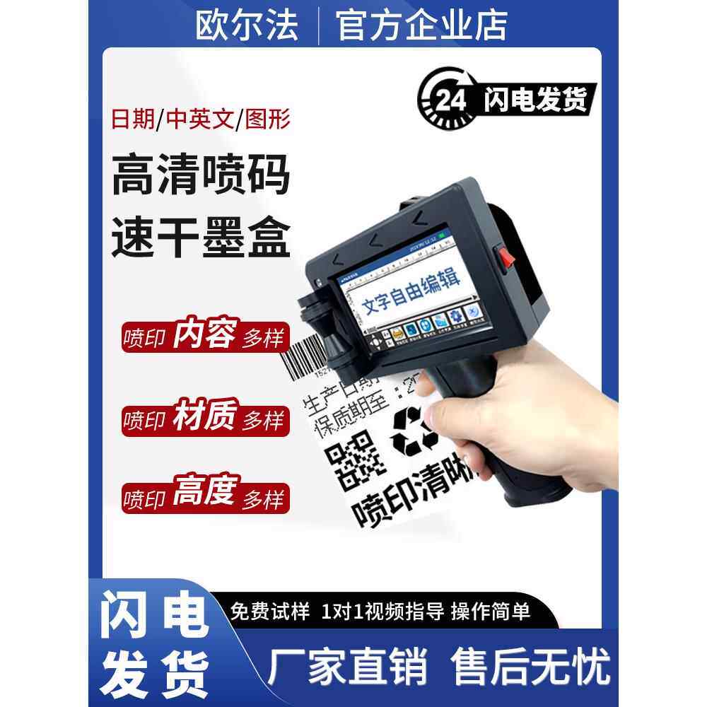 欧法智能喷墨打印机手持式喷墨打印机小型生产日期二维码价格激光