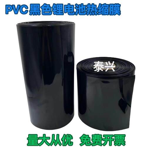 黑色PVC热缩管 收缩膜 电池绝缘热缩套管 压扁宽度120mm-500mm