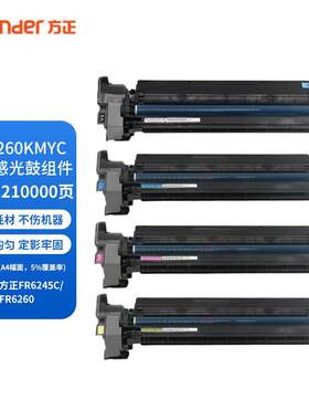 方正FT6260C原装碳粉/墨粉盒硒鼓套鼓组件FR6245/6260C复印机