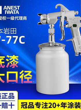 上海岩田喷枪新款喷枪W-77C喷漆枪气动家具底漆乳胶漆油漆喷抢