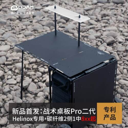 ODAM新款 Helinox 战 术办公桌 碳纤维中板侧板 pro