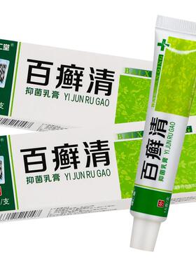 【买送1】缇仁品堂百癣清抑菌乳膏15g正/支皮肤外用UON草1本护理