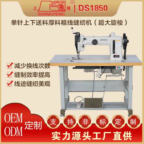 产地货源DS1850单针上下送厚粗线缝机（超大旋料梭）电DS1850纫料