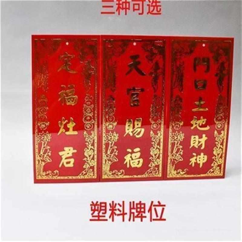门口土地财神塑料牌位天官赐福神位牌定福灶君可粘贴神位牌X