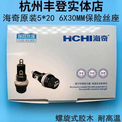 海奇原装5*20 6X30保险丝座熔断器座FUSE螺旋式耐高温胶木5X20MM
