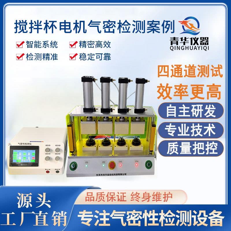 搅拌杯搅拌机电机IP67防水多工位气密性检测试仪器设备检漏仪治具
