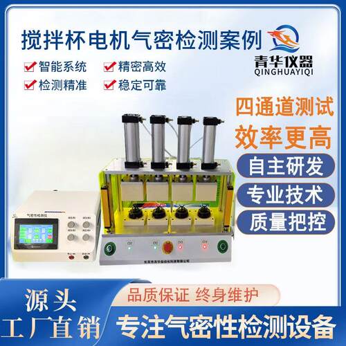 搅拌杯搅拌机电机IP67防水多工位气密性检测试仪器设备检漏仪治具
