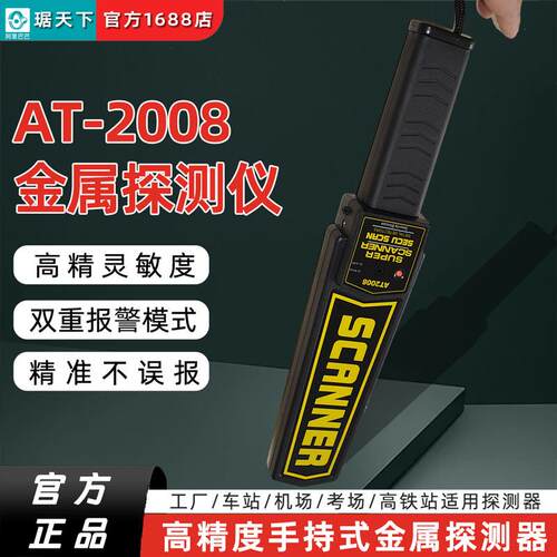 手持式金属探测器高灵敏度手持安检仪AT2008车站机场学校刀具手机