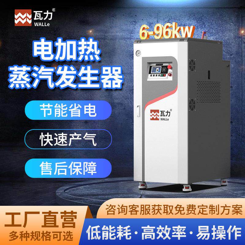 瓦力6-96kw小型环保电蒸汽产生器商用 全自动电加热蒸气锅炉工业