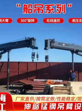 船用吊机码头用船吊渔船捕捞用船吊码头用伸缩臂克令吊厂家
